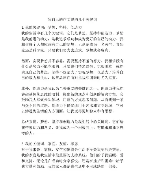 写自己的作文我的几个关键词