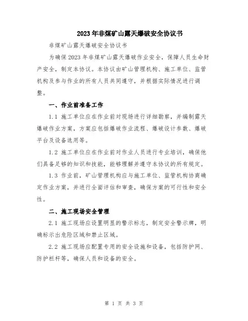 2023年非煤矿山露天爆破安全协议书