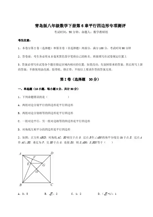 精品试题青岛版八年级数学下册第6章平行四边形专项测评试卷(含答案详解)