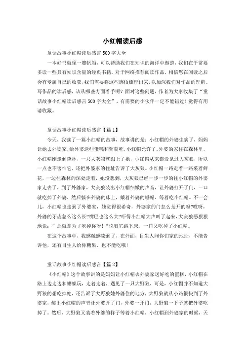 小红帽读后感