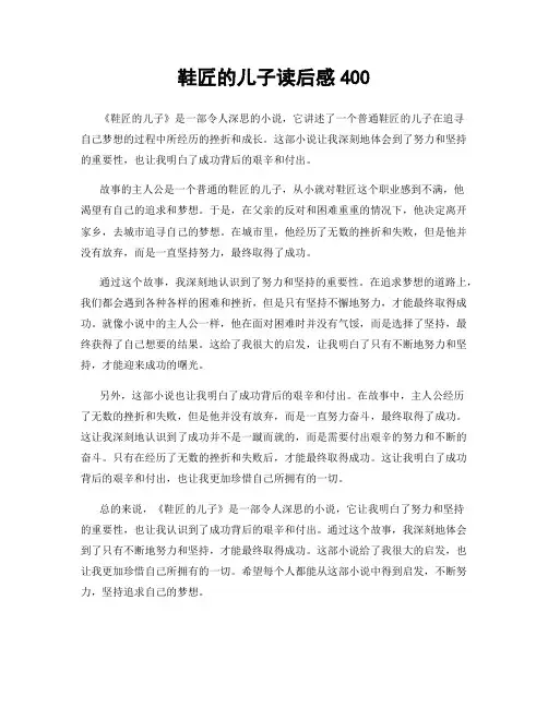 鞋匠的儿子读后感400
