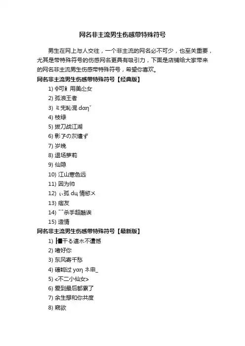 网名非主流男生伤感带特殊符号