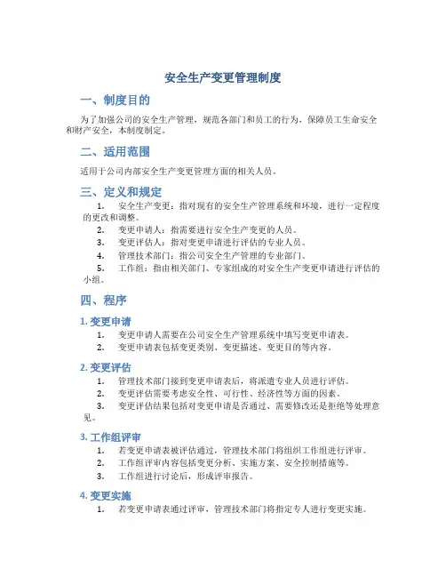 安全生产变更管理制度