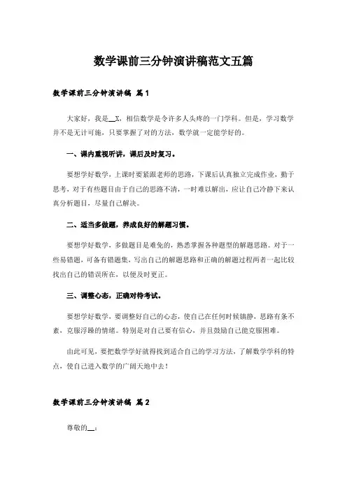 数学课前三分钟演讲稿范文五篇_1
