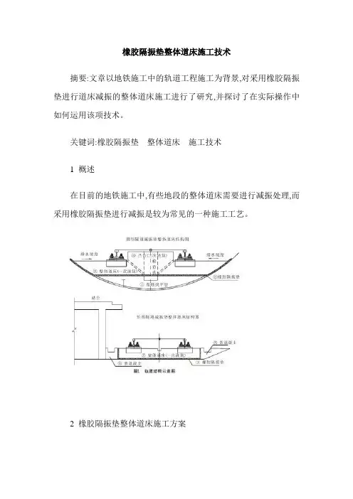 橡胶隔振垫整体道床施工技术