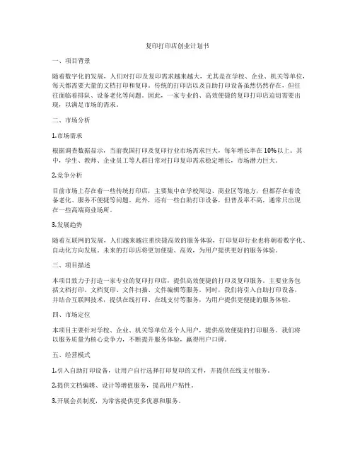 复印打印店创业计划书