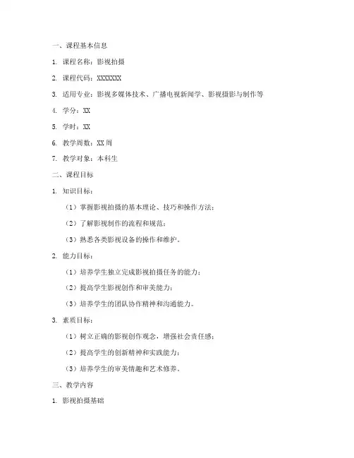 影视拍摄教学大纲模板