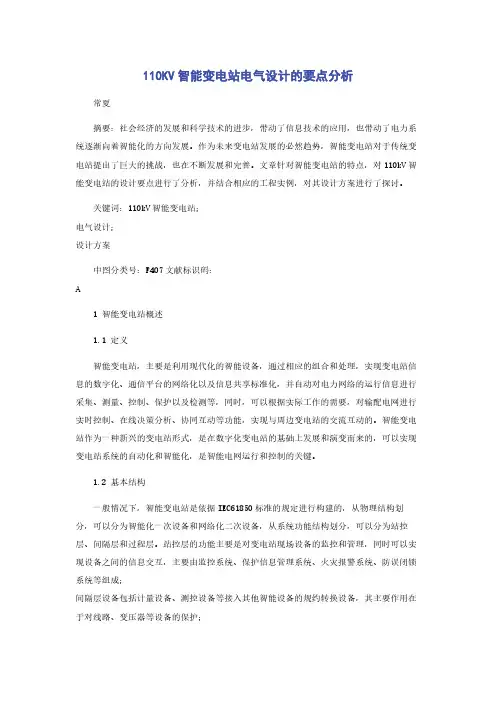 110KV智能变电站电气设计的要点分析