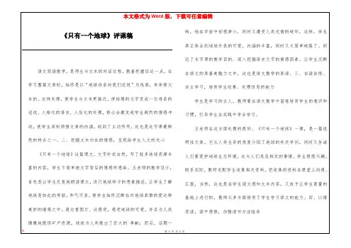 《只有一个地球》评课稿