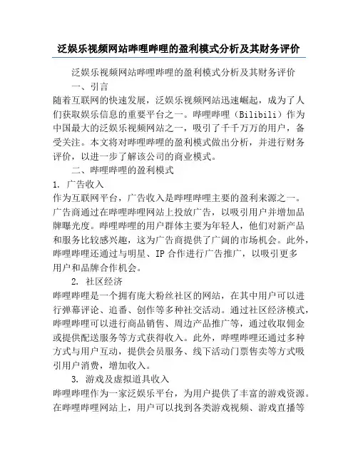 泛娱乐视频网站哔哩哔哩的盈利模式分析及其财务评价
