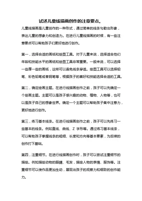 试述儿童线描画创作的注意要点。