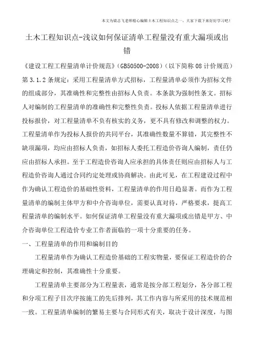 土木工程知识点-浅议如何保证清单工程量没有重大漏项或出错