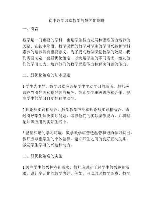 初中数学课堂教学的最优化策略