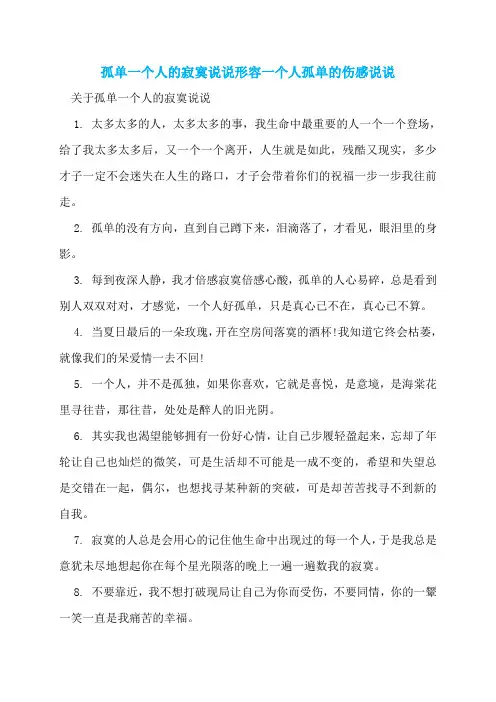 孤单一个人的寂寞说说形容一个人孤单的伤感说说