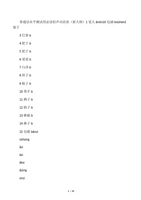 全(带拼音)新普通话水平测试必读轻声词语表
