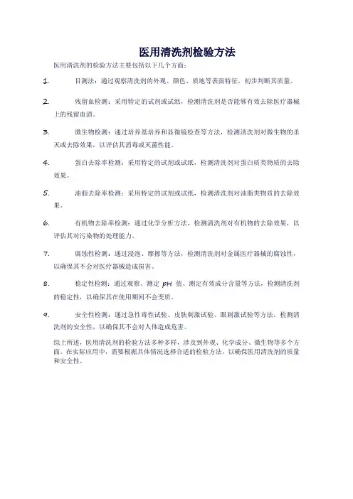 医用清洗剂检验方法