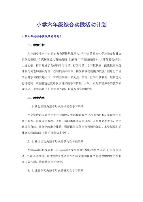 小学六年级综合实践活动计划