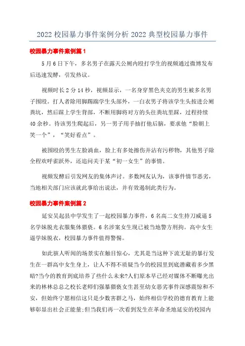 2022校园暴力事件案例分析2022典型校园暴力事件