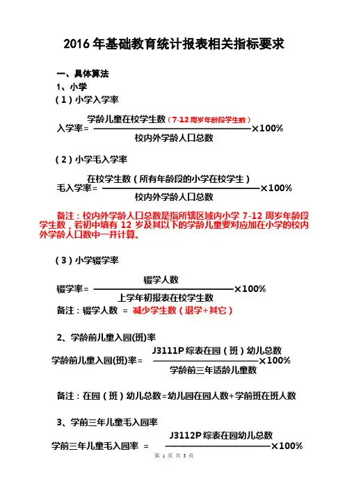 2016年基础教育统计报表相关指标公式计算方法