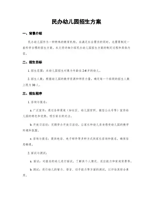 民办幼儿园招生方案