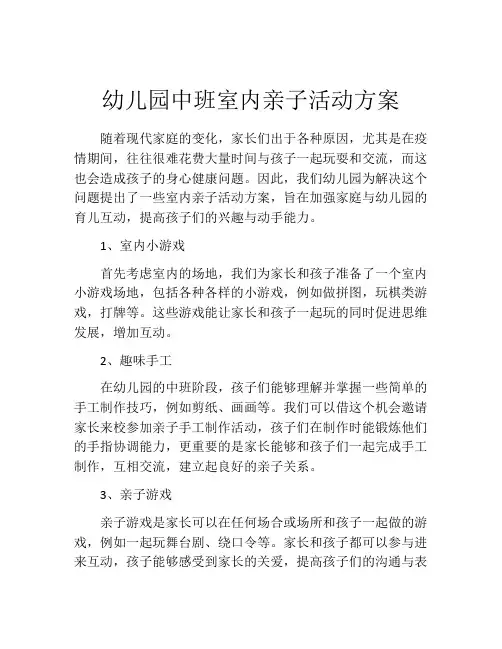 幼儿园中班室内亲子活动方案