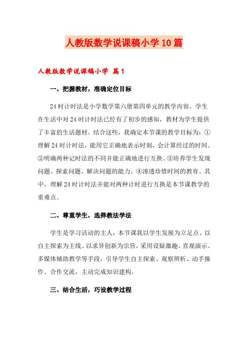 人教版数学说课稿小学10篇