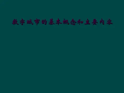 数字城市的基本概念和主要内容