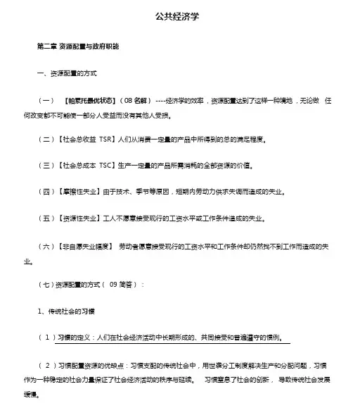 公共经济学笔记整理