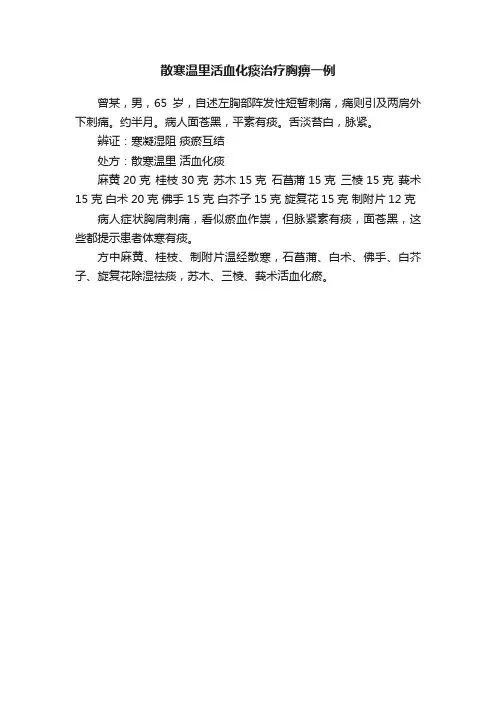散寒温里活血化痰治疗胸痹一例