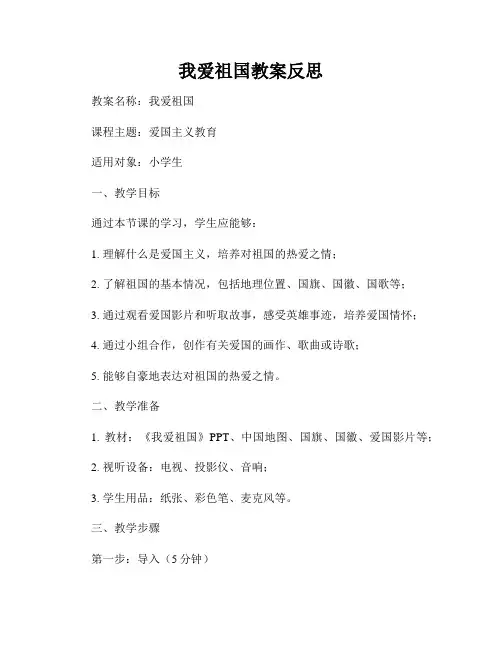 我爱祖国教案反思