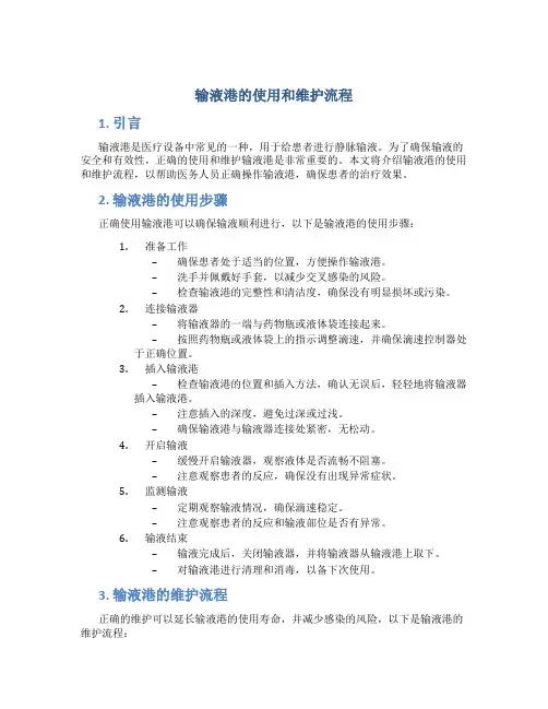 输液港的使用和维护流程
