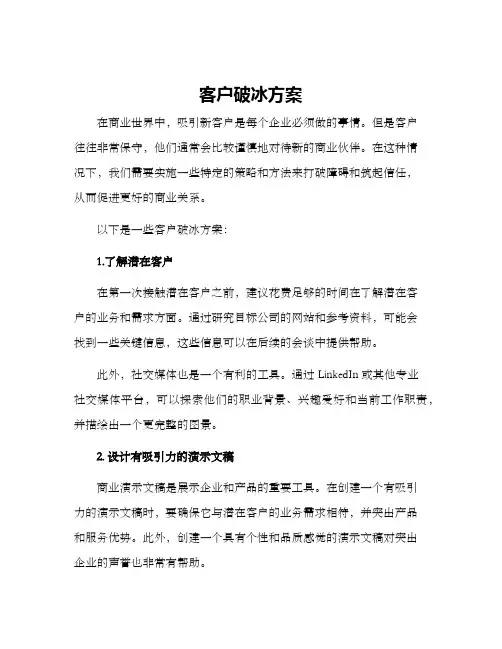 客户破冰方案