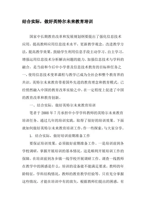 结合实际,做好英特尔@未来教育培训-文档