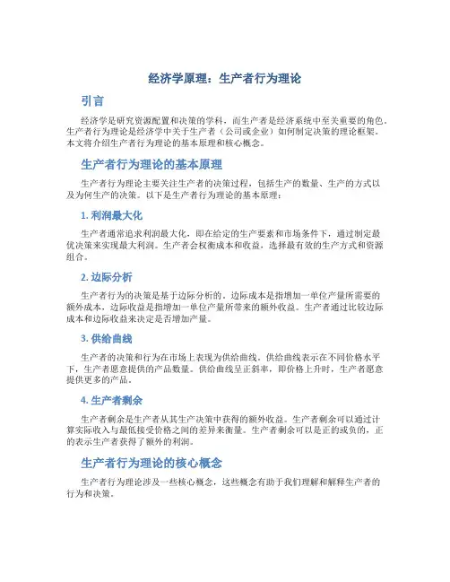 经济学原理生产者行为理论