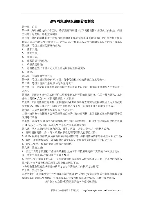 澳柯玛集团等级薪酬管理制度-新动力管理培训