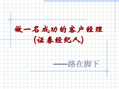 证券经纪人培训