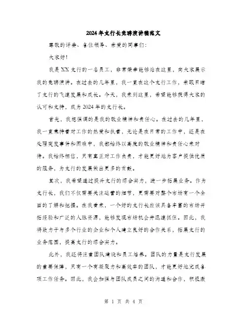 2024年支行长竞聘演讲稿范文（2篇）
