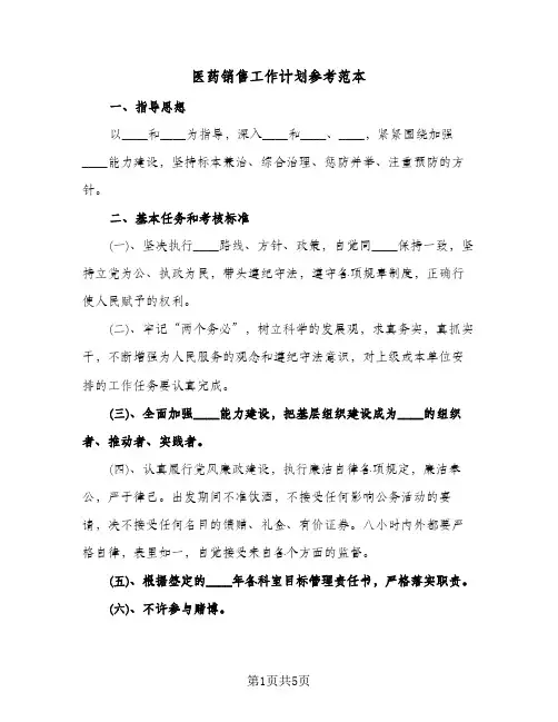 医药销售工作计划参考范本（3篇）