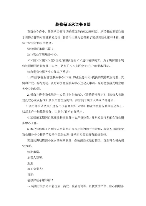 装修保证承诺书6篇