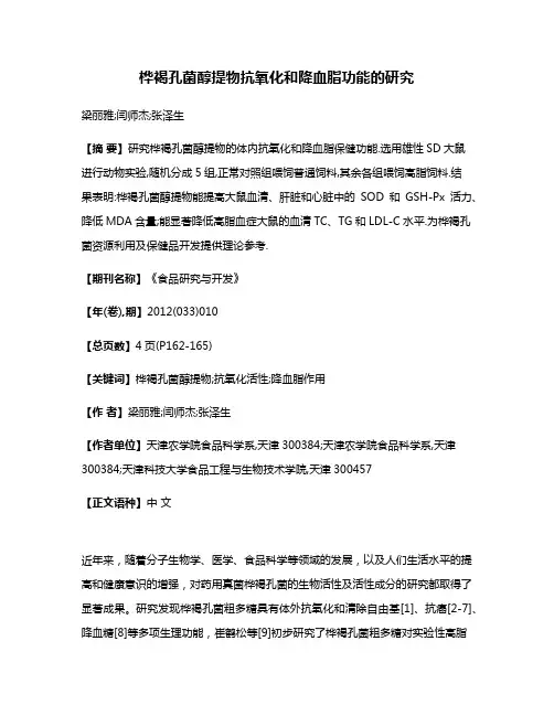 桦褐孔菌醇提物抗氧化和降血脂功能的研究
