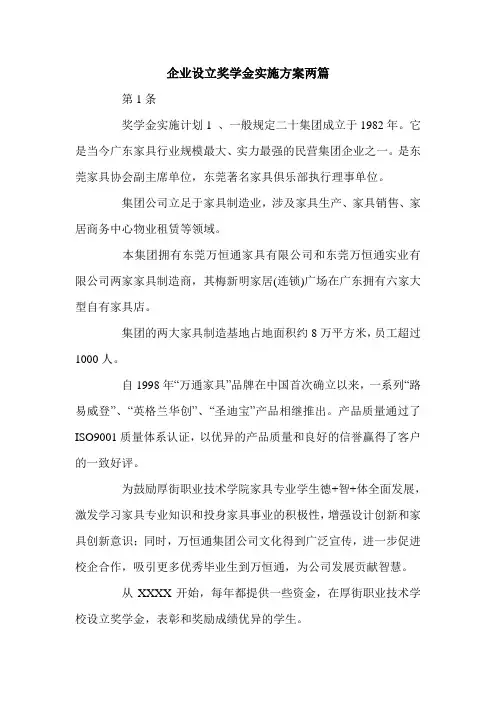 企业设立奖学金实施方案两篇.doc