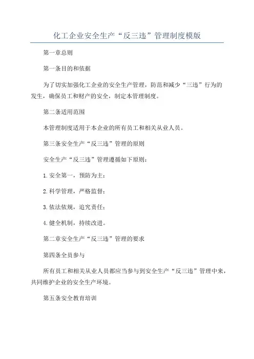 化工企业安全生产“反三违”管理制度模版