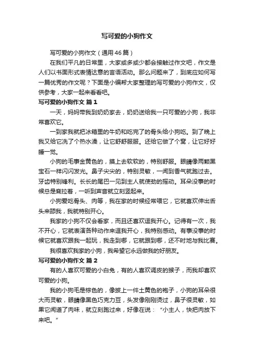 写可爱的小狗作文（通用46篇）
