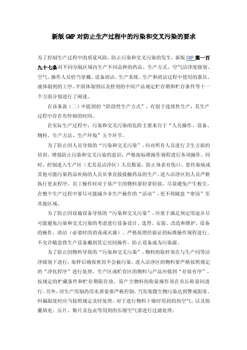 新版GMP对防止生产过程中的污染和交叉污染的要求