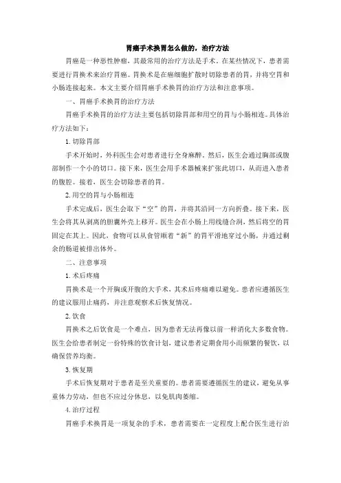 胃癌手术换胃怎么做的,治疗方法