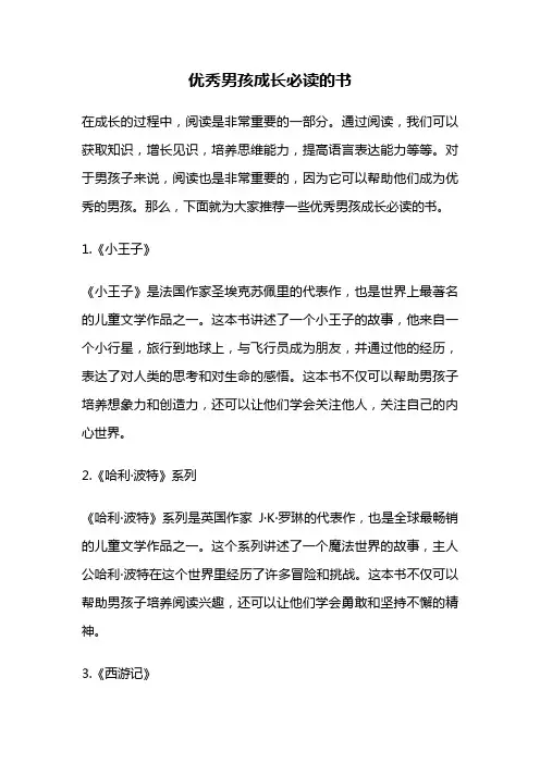 优秀男孩成长必读的书