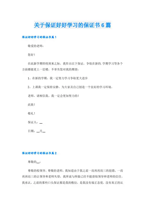 关于保证好好学习的保证书6篇