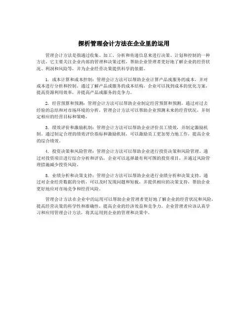 探析管理会计方法在企业里的运用