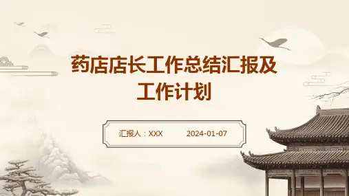 药店店长工作总结汇报及工作计划PPT