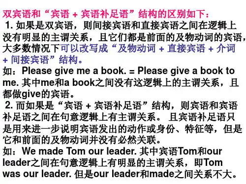 双宾语和宾语 + 宾语补足语